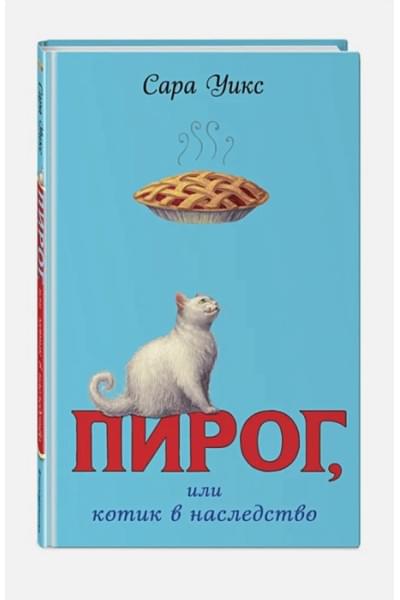 Уикс Сара: Пирог, или котик в наследство (выпуск 1)