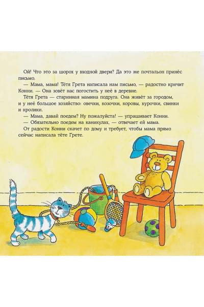 Шнайдер Л.: Большая книга приключений Конни. Животные