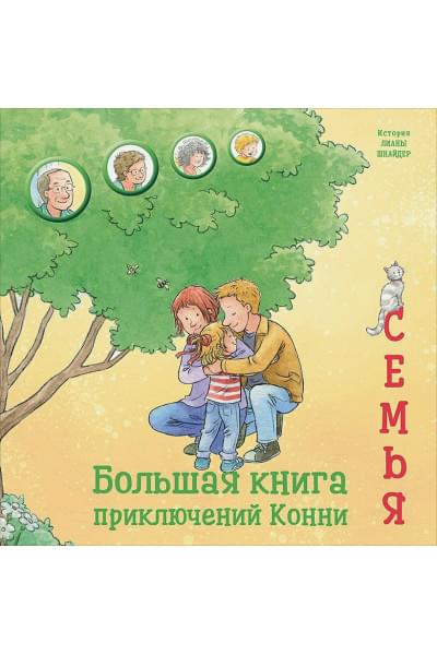 Шнайдер Л.: Большая книга приключений Конни. Семья