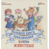 Шнайдер Л.: Большая книга приключений Конни. Животные