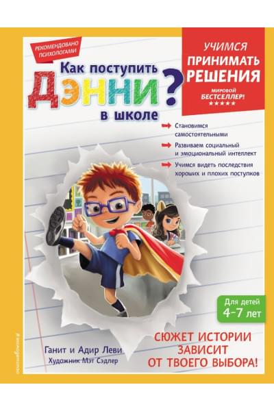 Леви Ганит, Леви Адир: Как поступить Дэнни в школе?