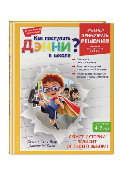 Леви Ганит, Леви Адир: Как поступить Дэнни в школе?