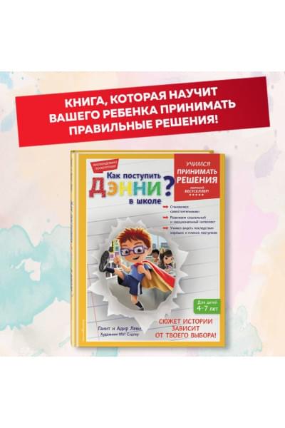 Леви Ганит, Леви Адир: Как поступить Дэнни в школе?