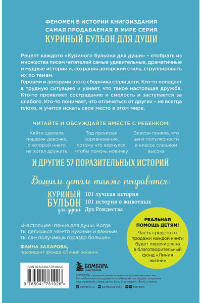 Хансен Марк Виктор, Кэнфилд Джек, Хансен Пэтти, Дунлап Ирэн: Куриный бульон для души: истории для детей (новое оформление)