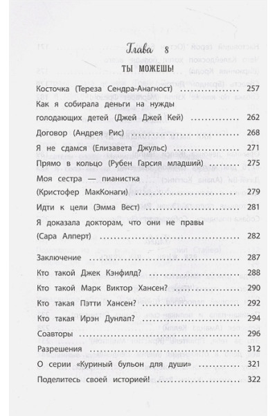 Хансен Марк Виктор, Кэнфилд Джек, Хансен Пэтти, Дунлап Ирэн: Куриный бульон для души: истории для детей (новое оформление)