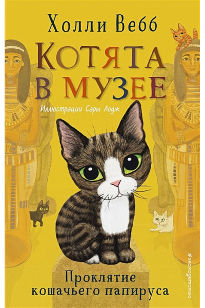 Вебб Холли: Проклятие кошачьего папируса (выпуск 2)