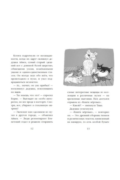 Вебб Холли: Проклятие кошачьего папируса (выпуск 2)