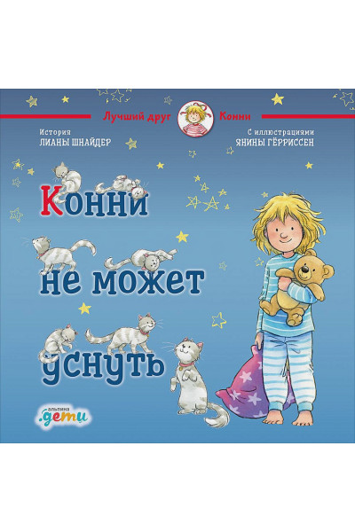 Шнайдер Л.: Конни не может уснуть