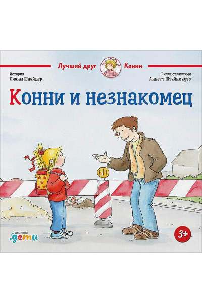 Шнайдер Л.: Конни и незнакомец