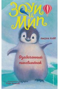 Озадаченный пингвинёнок (выпуск 2)