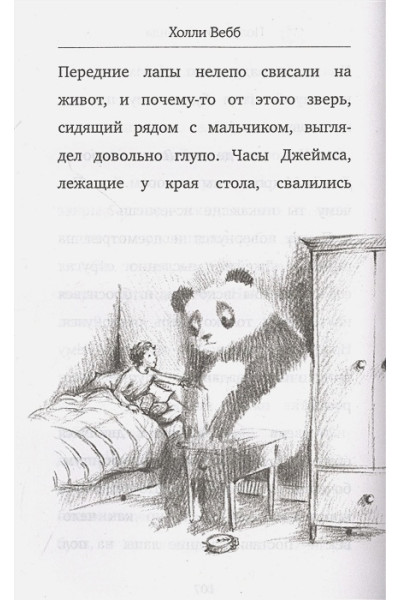 Вебб Холли: Полуночный панда (выпуск 3)