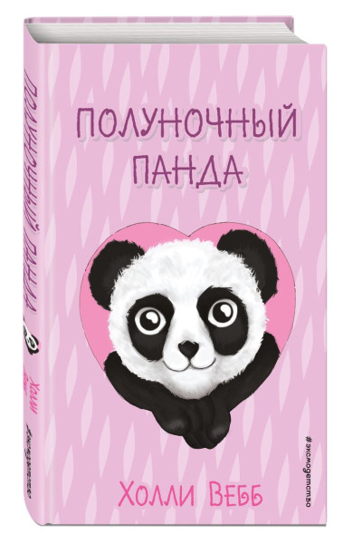 Вебб Холли: Полуночный панда (выпуск 3)