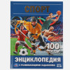 Спорт. 100 ФактЭнциклопедия А5 С Развивающими Заданиями.