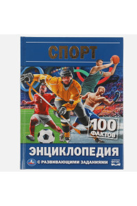 Спорт. 100 ФактЭнциклопедия А5 С Развивающими Заданиями.