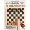Гросман Александр Михайлович: Как обыграть папу в шахматы, 3-е изд.