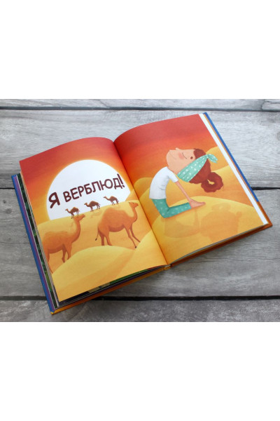 Берк Эзги: Я люблю йогу! 15 простых упражнений для детей для здорового тела и хорошего настроения