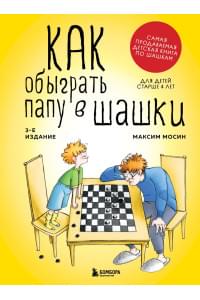 Как обыграть папу в шашки, 3-е изд.