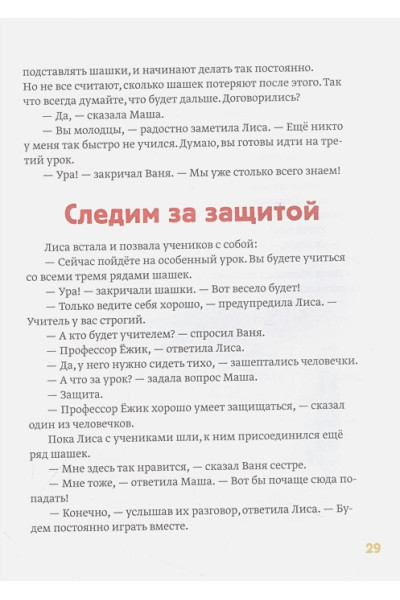 Мосин Максим: Как обыграть папу в шашки, 3-е изд.