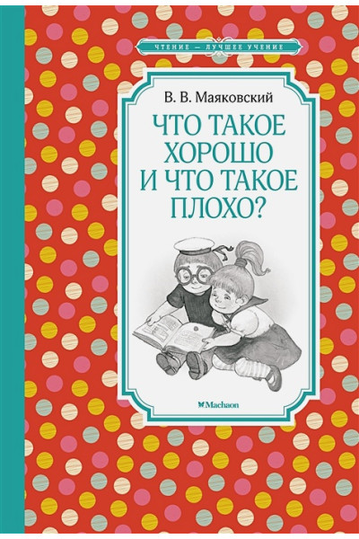 Маяковский Владимир Владимирович: Что такое хорошо и что такое плохо? Стихи