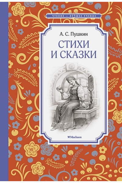 Пушкин Александр Сергеевич: Стихи и сказки