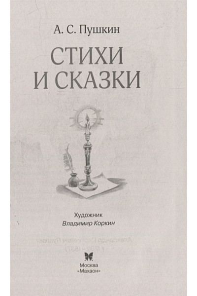 Пушкин Александр Сергеевич: Стихи и сказки