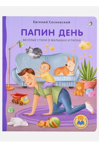 Сосновский Е.: Папин день