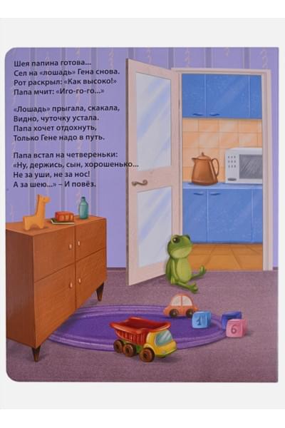 Сосновский Е.: Папин день