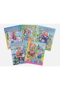 Веселые книжки малышам (комплект из 5-ти книг)