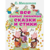 Михалков Сергей Владимирович: Все самые любимые сказки и стихи