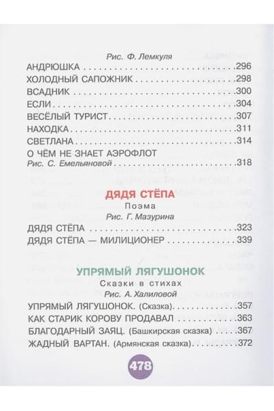 Михалков Сергей Владимирович: Все самые любимые сказки и стихи