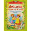 Заходер Б., Лунин В., Усачев А.: Мой день с утра до вечера. Стихи, рассказы, сказки (Полезные книги)