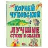 Чуковский Корней Иванович: Лучшие стихи и сказки (ил. В. Канивца)