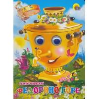 Федорино горе (самовар)