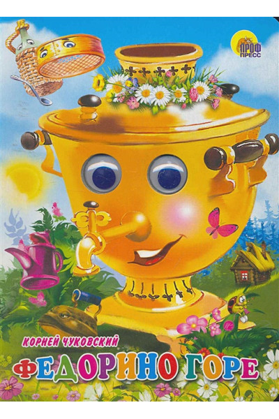 Чуковский К.: Федорино горе (самовар)