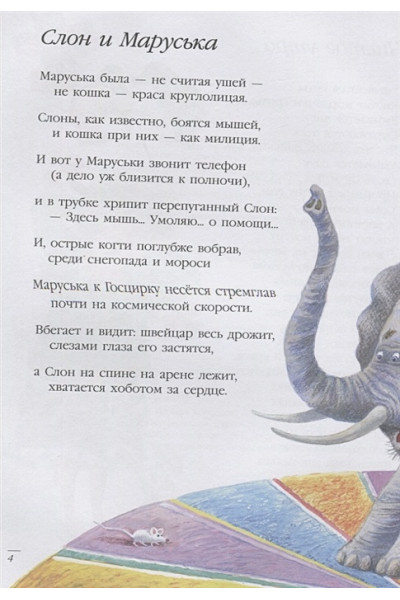Бродский Иосиф Александрович: Слон и Маруська