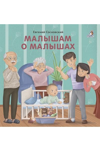 Сосновский Е.: Малышам о малышах