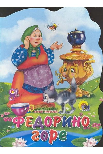 Чуковский К.: Федорино горе