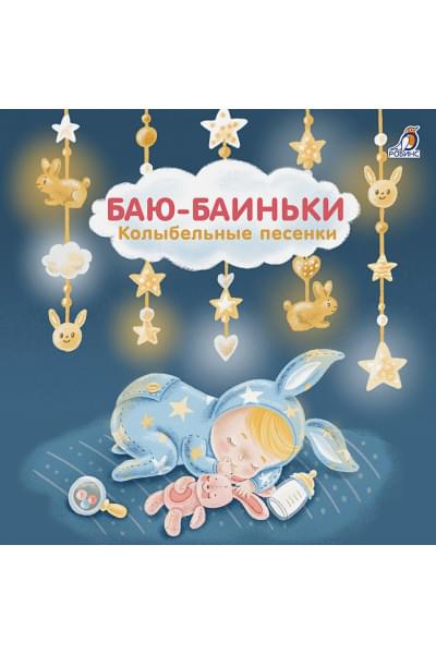 Сосновский Е.: Баю-Баиньки. Колыбельные песенки