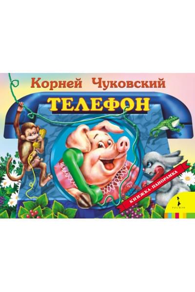 Чуковский Корней Иванович: Телефон