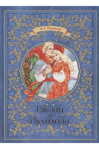 Пушкин А.: Руслан и Людмила