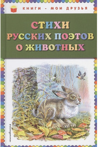 Стихи русских поэтов о животных (ил. В. Канивца)