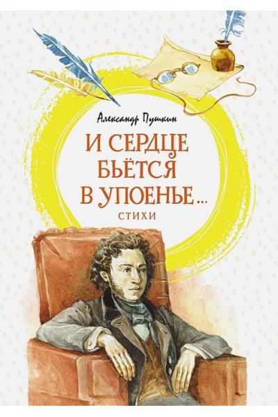 Пушкин Александр Сергеевич: И сердце бьется в упоенье...: стихи