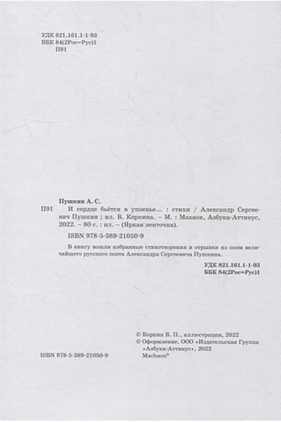 Пушкин Александр Сергеевич: И сердце бьется в упоенье...: стихи