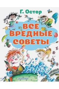 Все вредные советы