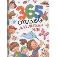 365 стихов для детского сада