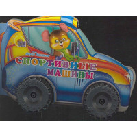 Спортивные машины