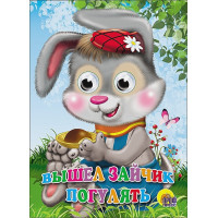Вышел зайчик погулять