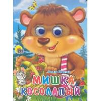 Кн.карт(Проф-Пр.) ЧудоГлазки Мишка косолапый (Иванова О.)