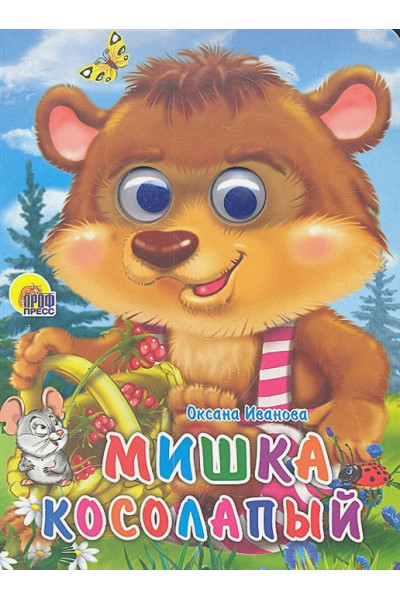 Иванова О.: Кн.карт(Проф-Пр.) ЧудоГлазки Мишка косолапый (Иванова О.)