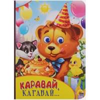 Картонка С Глазками. Каравай, Каравай...